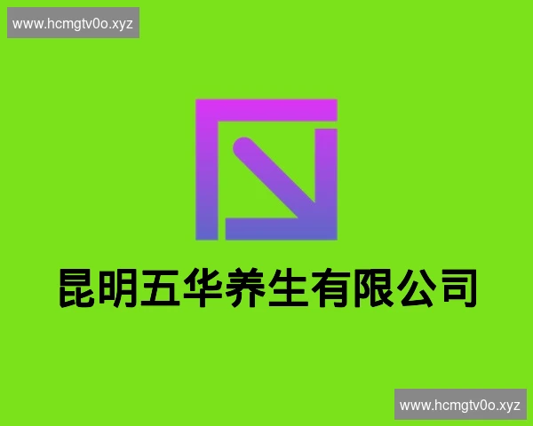 昆明五华养生有限公司